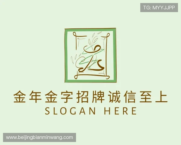 知道金年金字招牌诚信至上